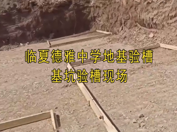 臨夏德雅中學地基驗槽、基坑驗槽現場